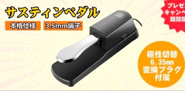 新品未開封 Sustain Pedal サステインペダル