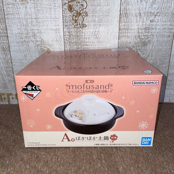 mofusand 一番くじ A賞ほかほか土鍋