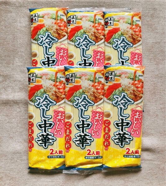 ☆新品・未開封☆五木食品 おいしい冷し中華ごまだれ 2人前 6袋セット