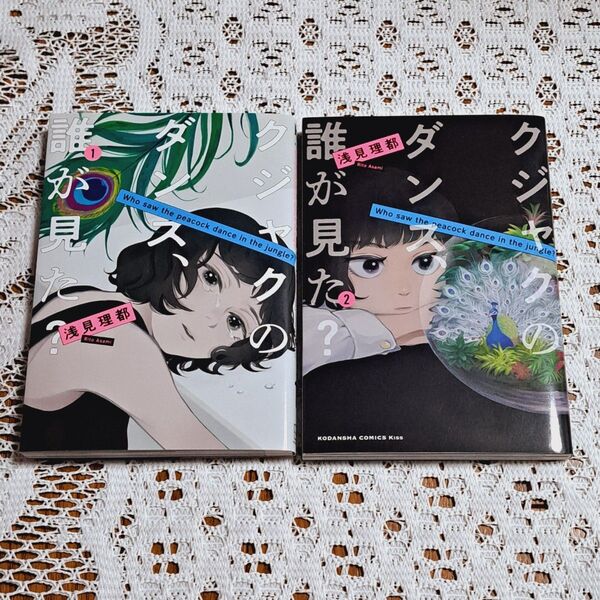 クジャクのダンス、誰が見た? 1巻&2巻セット