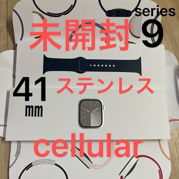 未開封 Apple Watch series 9 cellular シルバー ステンレス 41 ㎜ 定価10万9800円 セルラー