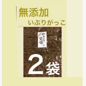 【 無添加 】秋田いぶりがっこ 2袋 セット 燻香しっかり