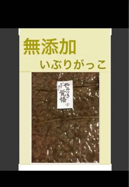 【 無添加 】秋田いぶりがっこ 燻香しっかり