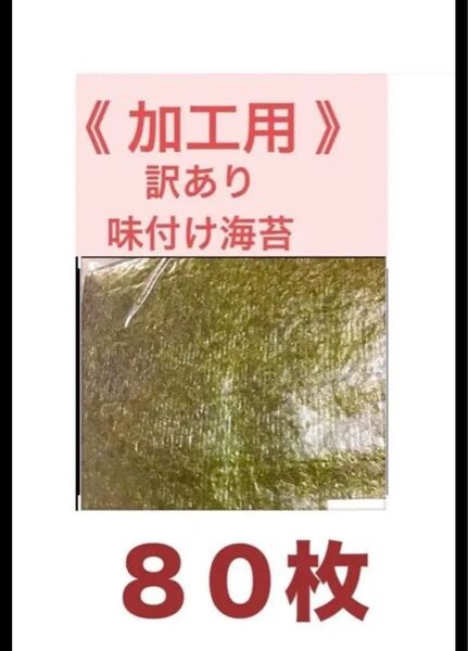 加工用 訳あり 味付け海苔80枚 有明海産