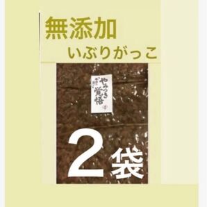 【 無添加 】秋田いぶりがっこ 2袋 燻香しっかり