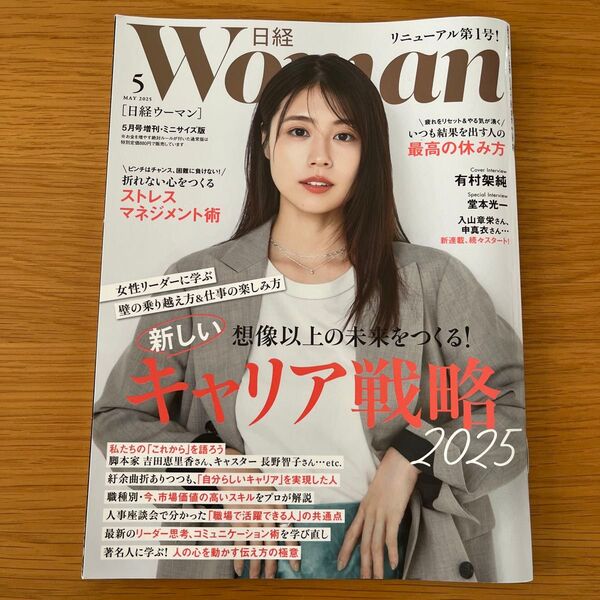 日経ウーマン別冊 日経ウーマン2025年5月号増刊 ミニサイズ版 2025年5月号 (日経BPマーケティング)