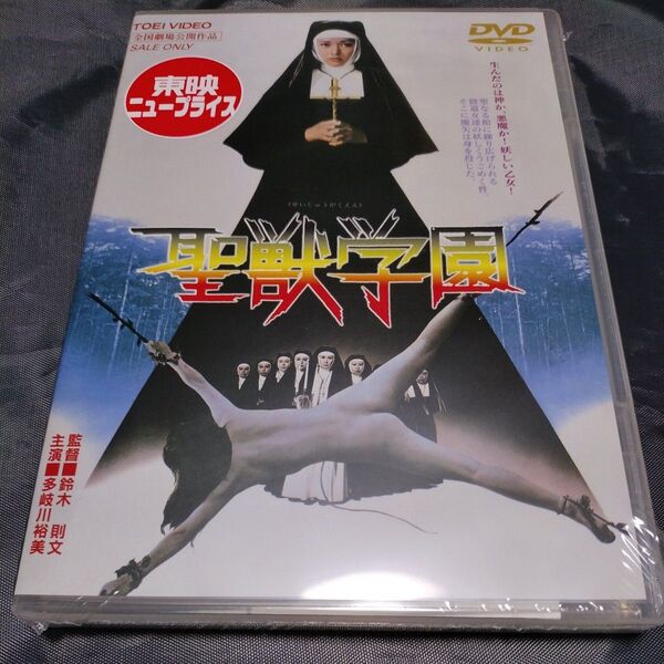 【新品未開封】「聖獣学園」 ('74東映) 多岐川裕美 DVD