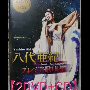 【新品未開封】八代亜紀 プレミア歌唱集 <DVD映像+CD> / 八代亜紀 (2DVD+CD)