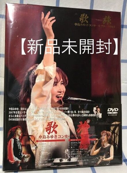 中島みゆき「歌旅-コンサートツアー2007-〈2枚組〉」DVD 【新品未開封】