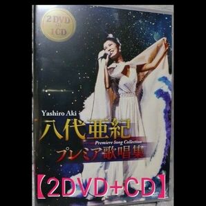 【新品未開封】八代亜紀 プレミア歌唱集 <DVD映像+CD> / 八代亜紀 (2DVD+CD)