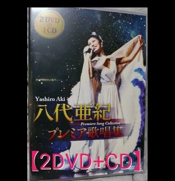 【新品未開封】八代亜紀 プレミア歌唱集 <DVD映像+CD> / 八代亜紀 (2DVD+CD)