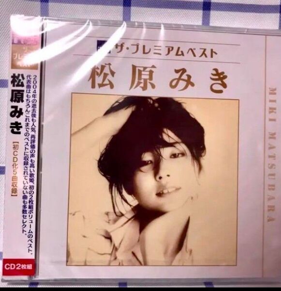 ザ・プレミアムベスト 松原みき 2枚組CD【新品未開封】