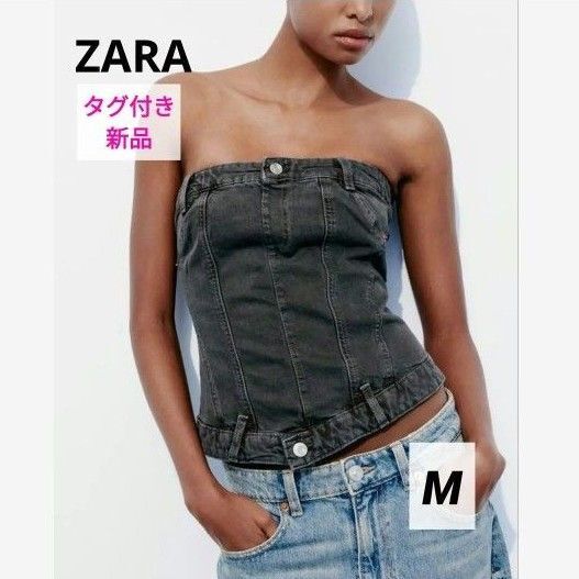 【タグ付き 新品】ZARA デニム ベアトップ コルセット ビスチェ チューブトップ ザラ