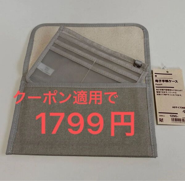無印良品 綿 母子手帳ケース A6サイズ対応 小 MUJI