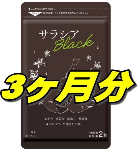 シードコムス サラシアブラック サプリメント 炭 チャコール 乳酸菌 オリゴ糖 ダイエット 約3ヶ月分 推しクーポンでお得