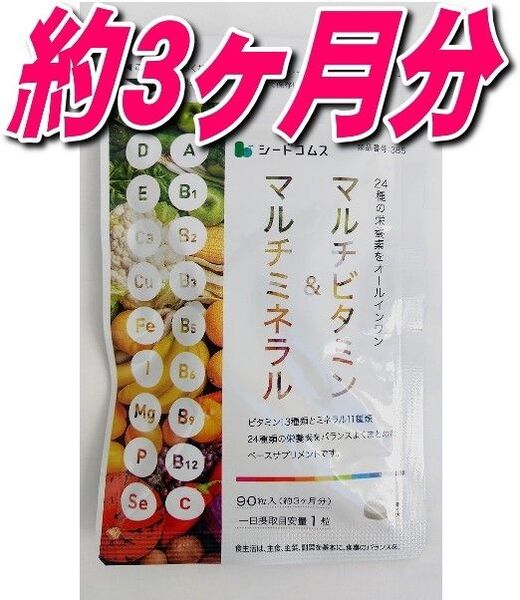 マルチビタミン&マルチミネラル 約3ヶ月分90粒サプリメント シードコムス 推しクーポンでお得