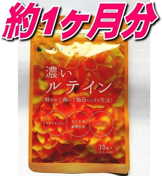 濃いルテイン約1ヶ月分 シードコムス亜麻仁油 エゴマ油 推しクーポンで200円OFF