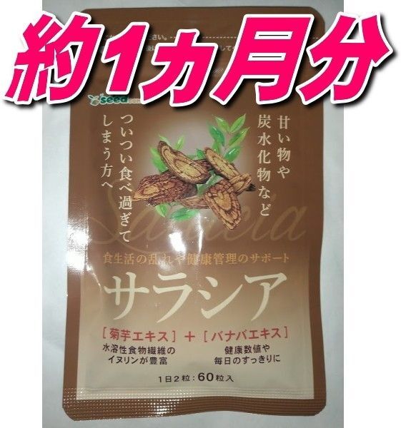 シードコムス サラシア サプリメント ダイエットサプリ約1ヶ月分 推しクーポンでお得