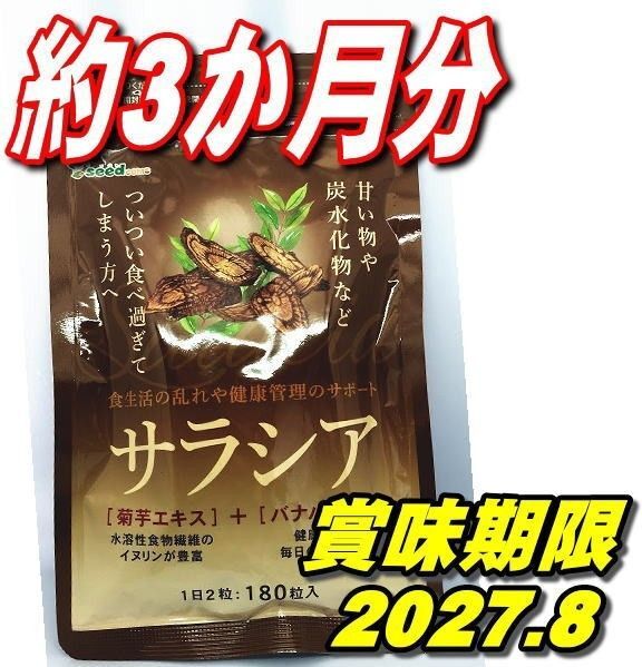 シードコムス サラシア サプリメント ダイエットサプリ 約3ヶ月分 推しクーポンでお得 バナバエキス配合 菊芋エキス