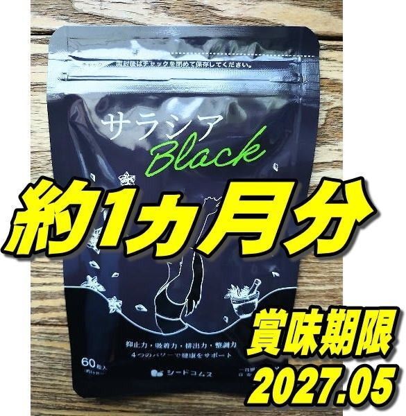 シードコムス サラシアブラック サプリメント 炭 チャコール 乳酸菌 オリゴ糖 ダイエット 約1ヶ月分 推しクーポンでお得