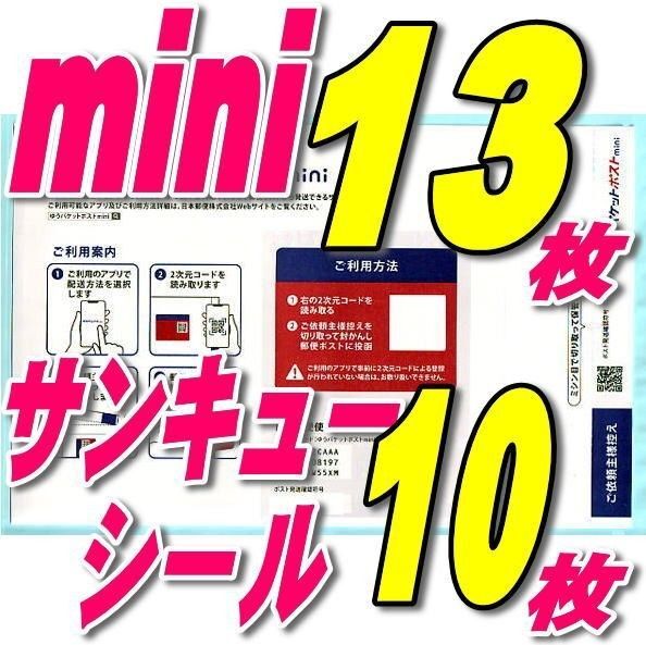 ゆうパケットポストmini封筒13枚+サンキューシール10枚 推しクーポンでお得