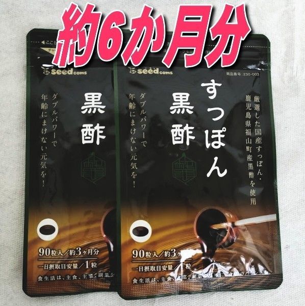 エネルギーの燃焼に!すっぽん黒酢 シードコムス 約6か月 3カ月分×2袋 クーポンでお得