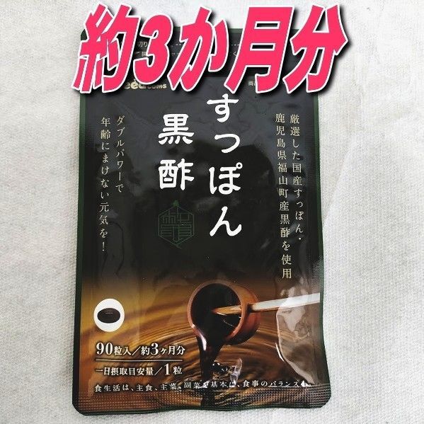すっぽん黒酢 シードコムス 約3か月分 鉄分・ビタミンE・カルシウム サプリメント 推しクーポンでお得