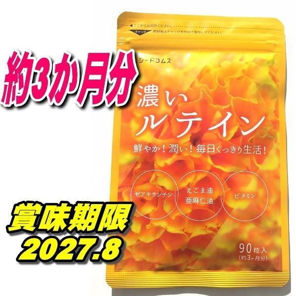 濃いルテイン約3ヶ月分 シードコムス亜麻仁油 エゴマ油 サプリメント 推しクーポンでお得
