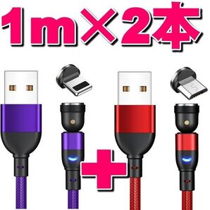 マグネット式充電ケーブル1m×2本+端子2個セット540度回転 MicroUSB Type-C Iphone