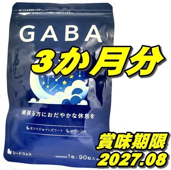 最新ストレス低減・睡眠改善GABA ギャバ サプリ 約3ヶ月分 シードコムス セントジョーンズワート クワンソウ 亜麻仁油