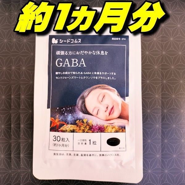 ストレス低減・睡眠改善GABA ギャバ サプリ 約1ヶ月分 シードコムス セントジョーンズワート クワンソウ 亜麻仁油