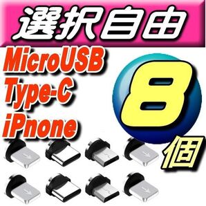 選び放題 マグネット充電ケーブル用端子iPhone.タイプB.TypeC 8個 推しクーポンでお得