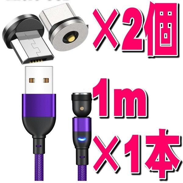 マグネット充電ケーブル1m+自由選択 端子2個 セット 540度回転 Iphone USB 磁気磁石 着脱式 推しクーポンでお得