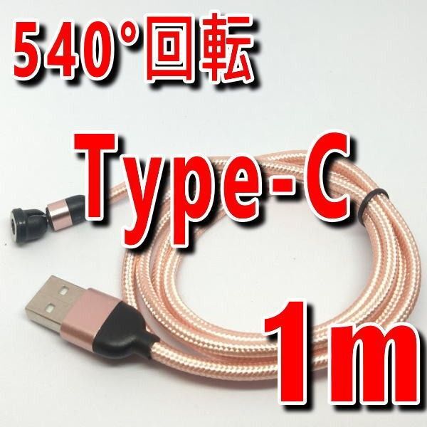 Type-C用マグネット式1m充電ケーブルタイプC端子セットピンク 推しクーポンでお得