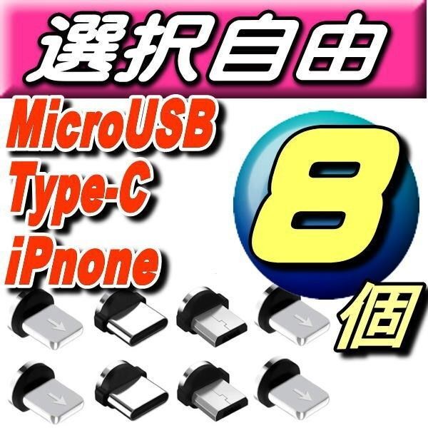 選び放題 マグネット充電ケーブル用端子iPhone.タイプB.TypeC 8個 推しクーポンでお得