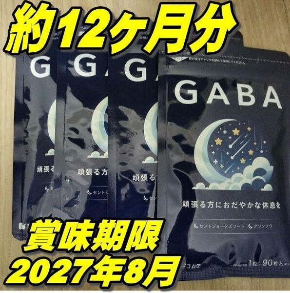 最新ストレス低減・睡眠改善GABA ギャバ サプリ 約12ヶ月/1年分 シードコムス 推しクーポンでお得