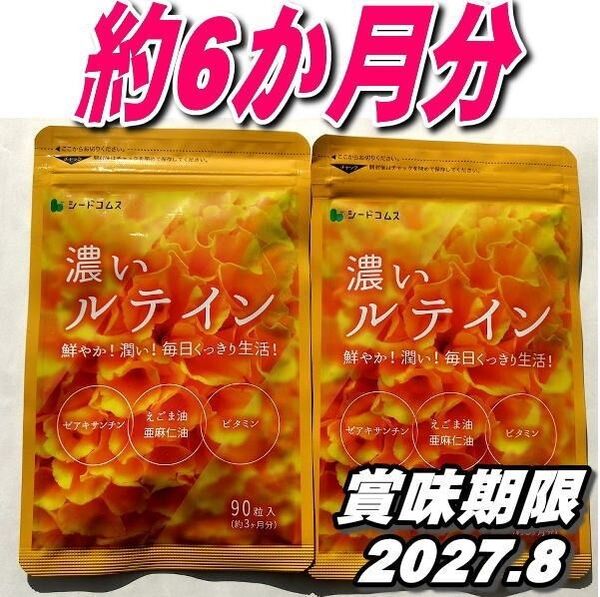 濃いルテイン約3ヶ月分×2袋 6カ月 シードコムス 亜麻仁油 エゴマ油 サプリメント クーポンでお得