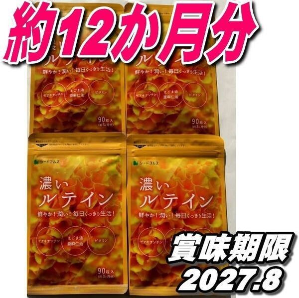 濃いルテイン約3ヶ月分×4袋 12カ月 1年分 シードコムス 亜麻仁油 エゴマ油 推しクーポンでお得