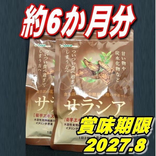 シードコムス サラシア サプリメント ダイエットサプリ 約6ヶ月分 推しクーポンでお得 3ヶ月×2袋