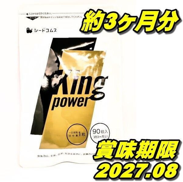 シードコムス キングパワー20倍濃縮 マカ + 100倍濃縮 トンカットアリ King powerサプリメント 約3ヶ月分 90粒