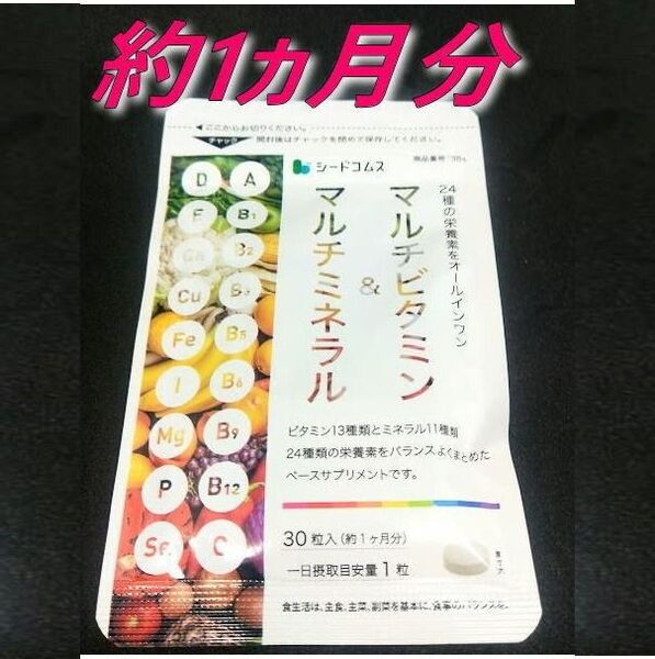マルチビタミン&マルチミネラル約1ヶ月分サプリメント シードコムス 推しクーポンでお得