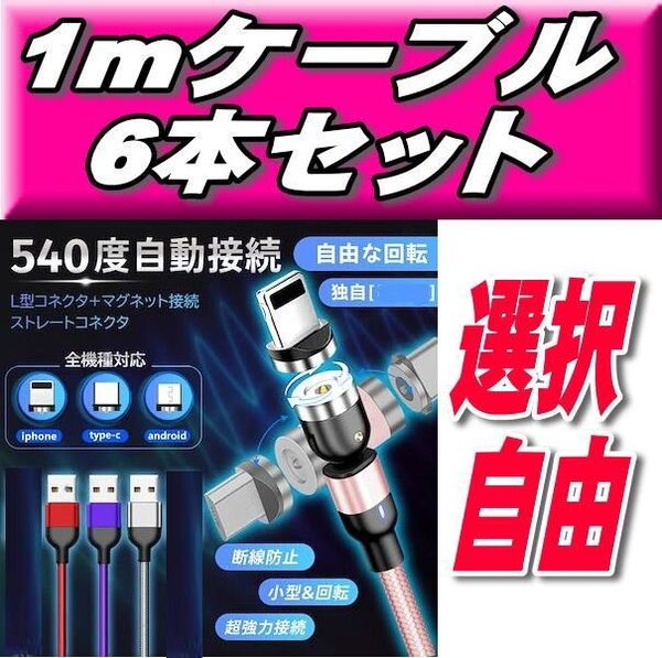 今だけ推しクーポンお得マグネット式充電ケーブル1m×6本+端子6個セット540度回転Micro USB Type-C Iphone