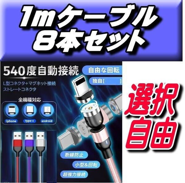 今だけお得!マグネット充電ケーブル1m×8本+選択自由端子8個セットType-C/MicroUSB/iPhone 推しクーポンで得