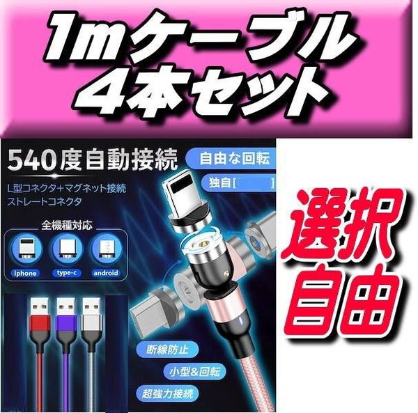 今だけお得!マグネット充電ケーブル1m×4本+端子4個セットMicroUSB/Type-C/iPhone タイプC iOS