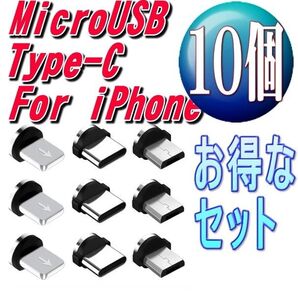 お得な選び放題 マグネット充電ケーブル用端子iPhone.タイプB.TypeC 10個アダプター 推しクーポンでお得