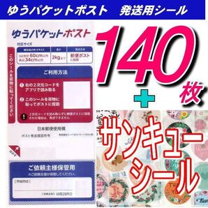ゆうパケットポストシール140枚+サンキューシール20枚 推しクーポンでお得