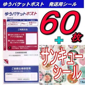 ゆうパケットポストシール60枚+サンキューシール10枚 推しクーポンでお得