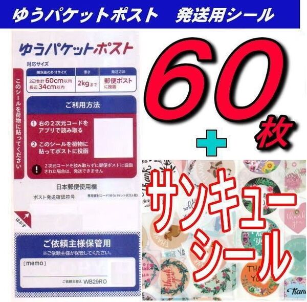 ゆうパケットポストシール60枚+サンキューシール10枚 推しクーポンでお得