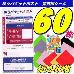 ゆうパケットポストシール60枚+おりがみ1枚 推しクーポンでお得