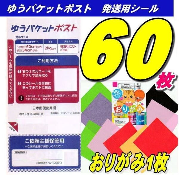 ゆうパケットポストシール60枚+おりがみ1枚 推しクーポンでお得